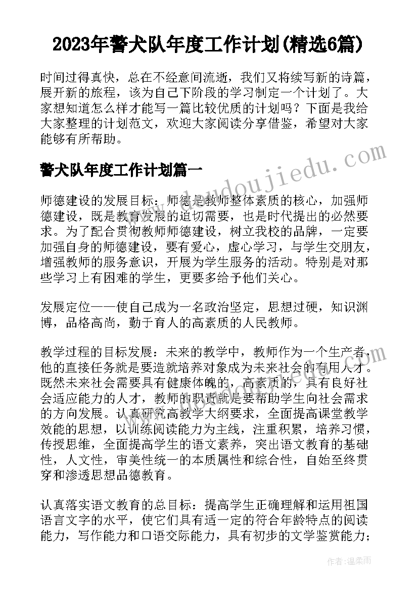 2023年警犬队年度工作计划(精选6篇)