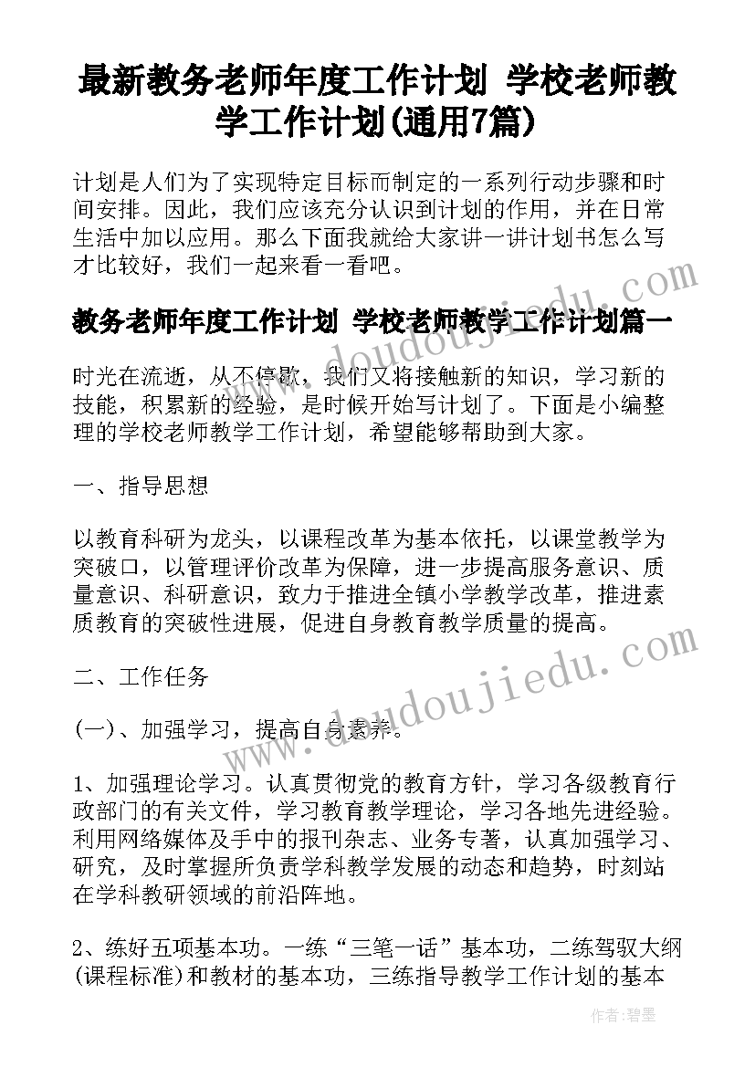 最新教务老师年度工作计划 学校老师教学工作计划(通用7篇)