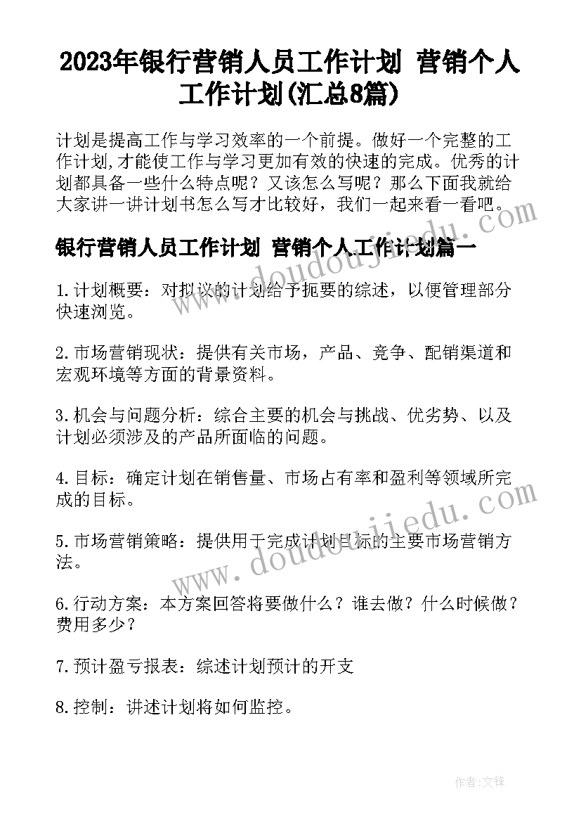 2023年银行营销人员工作计划 营销个人工作计划(汇总8篇)