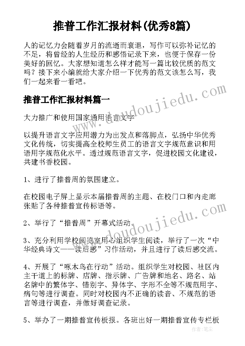 推普工作汇报材料(优秀8篇)