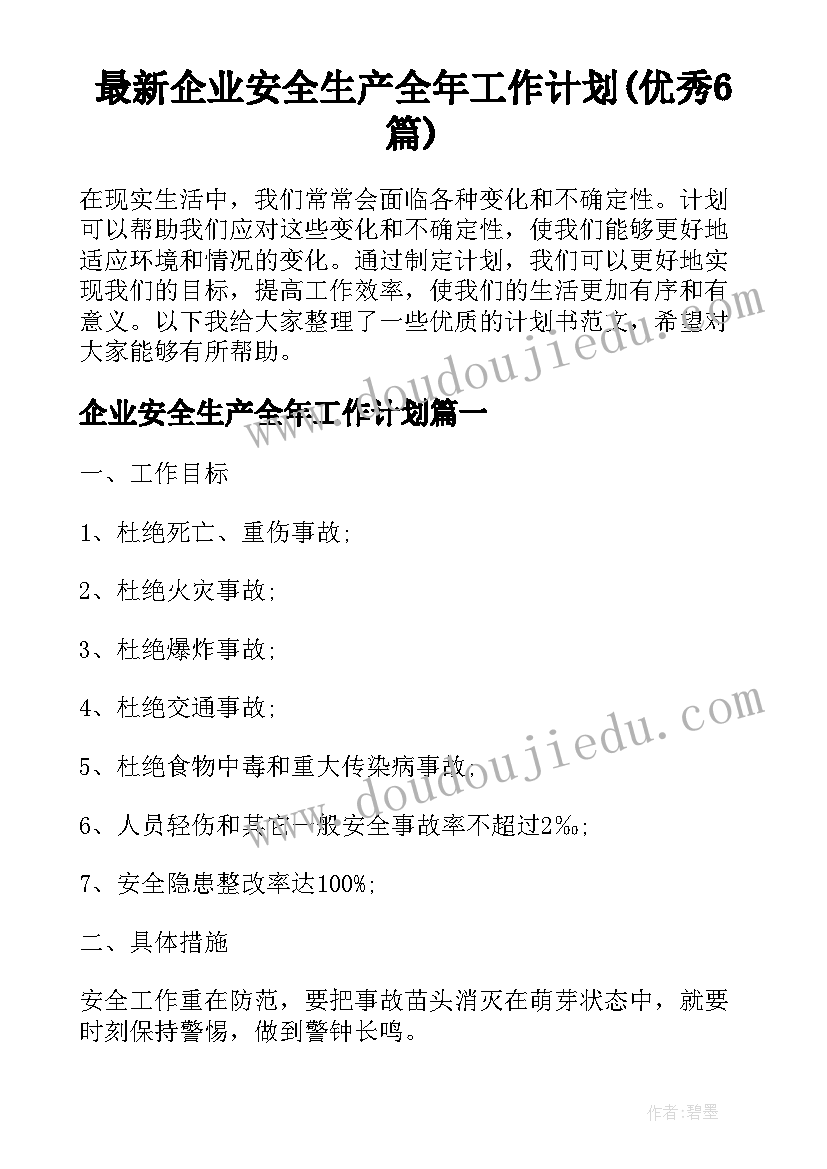 最新企业安全生产全年工作计划(优秀6篇)