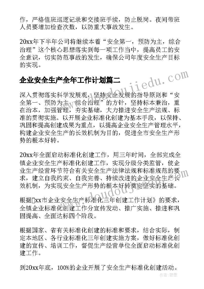 最新企业安全生产全年工作计划(优秀6篇)