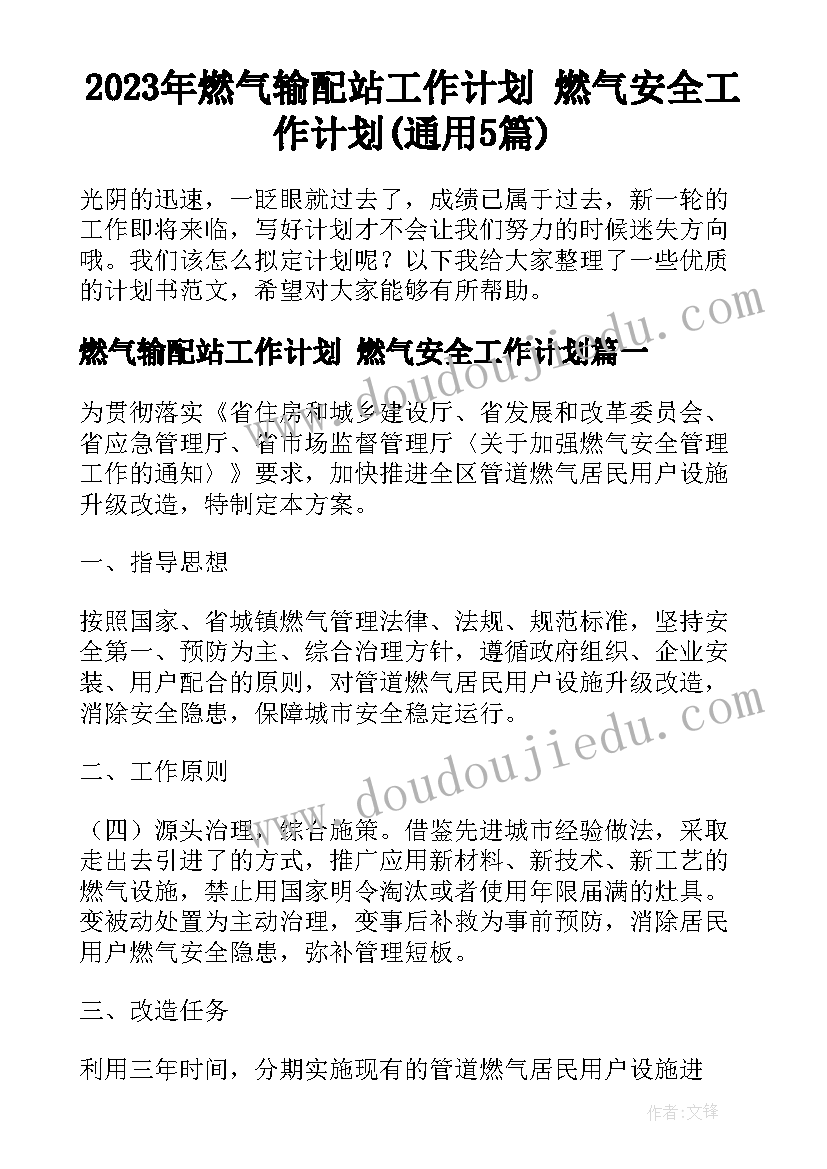 2023年燃气输配站工作计划 燃气安全工作计划(通用5篇)