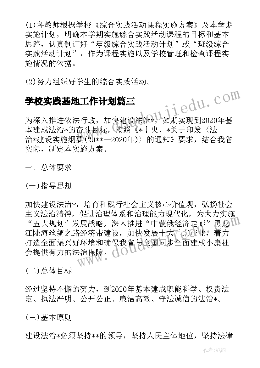 2023年学校实践基地工作计划(优质5篇)