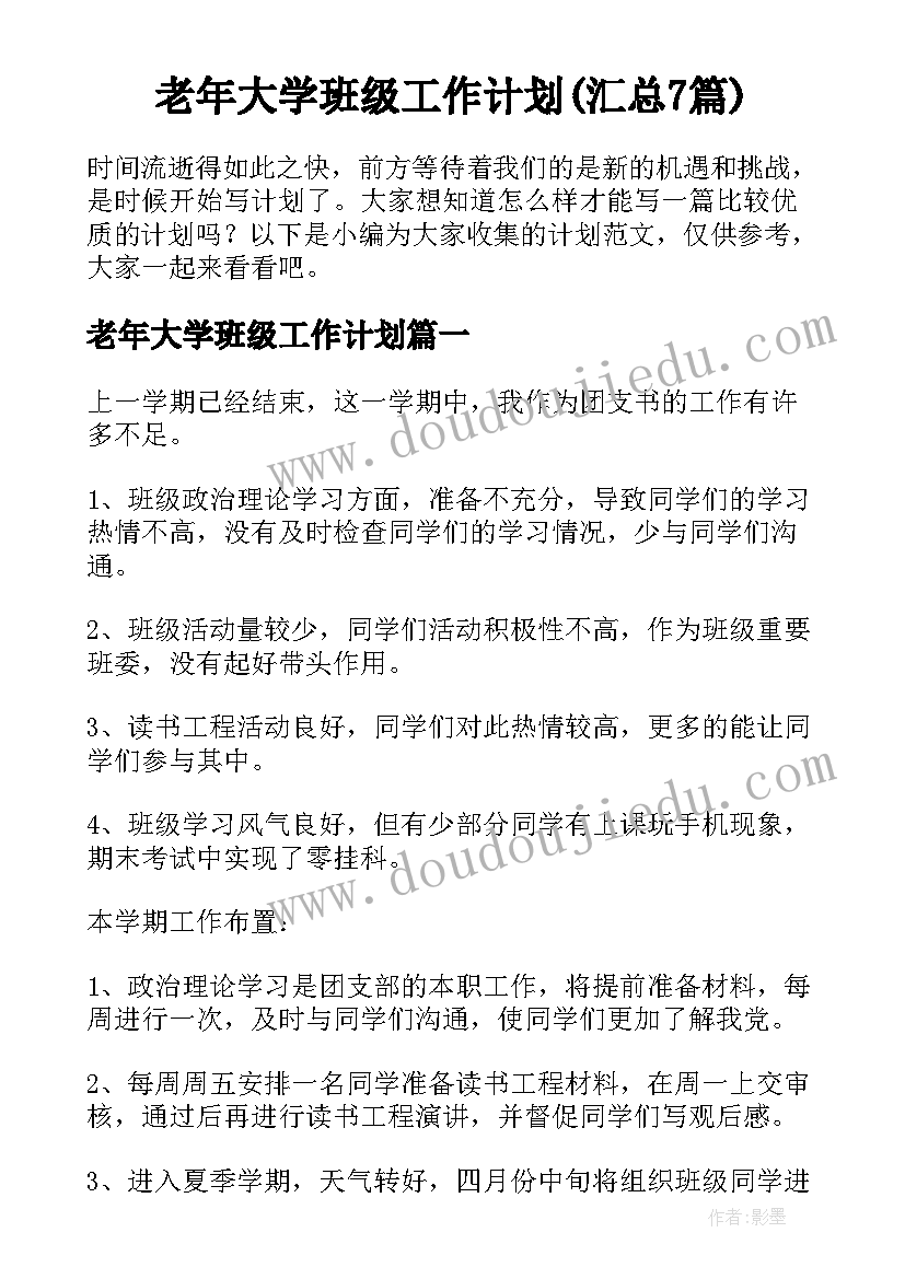 老年大学班级工作计划(汇总7篇)