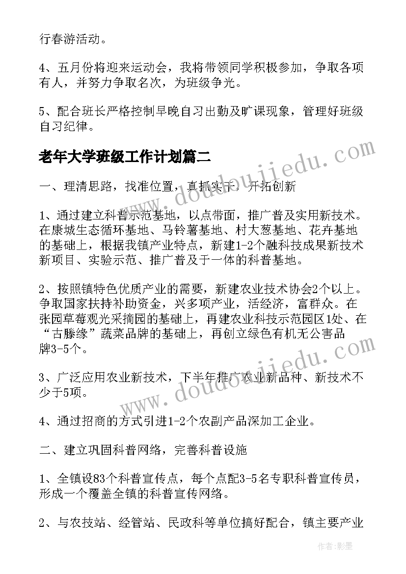 老年大学班级工作计划(汇总7篇)