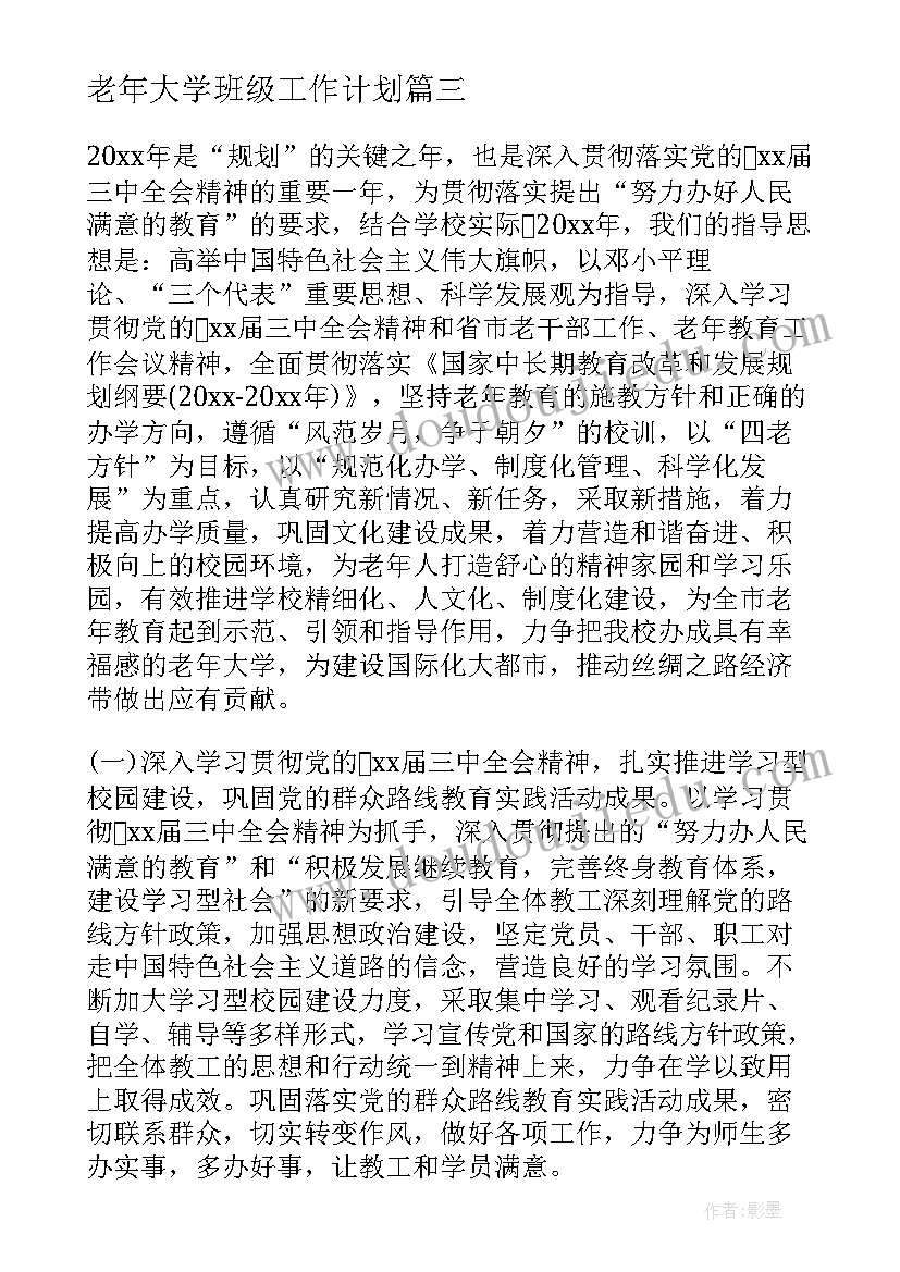 老年大学班级工作计划(汇总7篇)