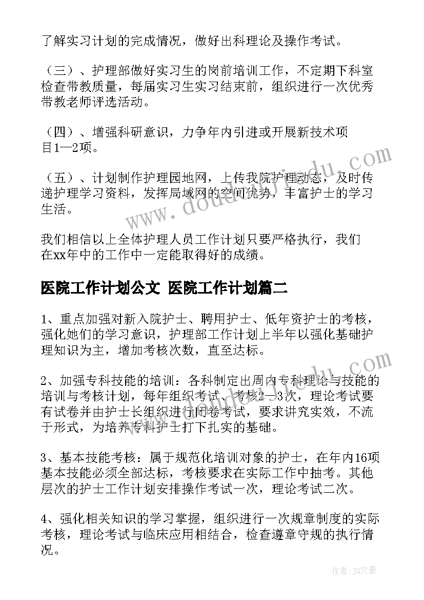 最新医院工作计划公文 医院工作计划(优质9篇)