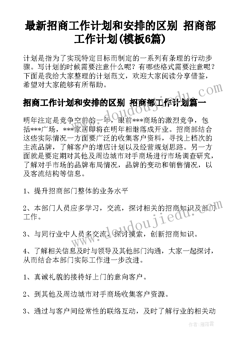 最新招商工作计划和安排的区别 招商部工作计划(模板6篇)