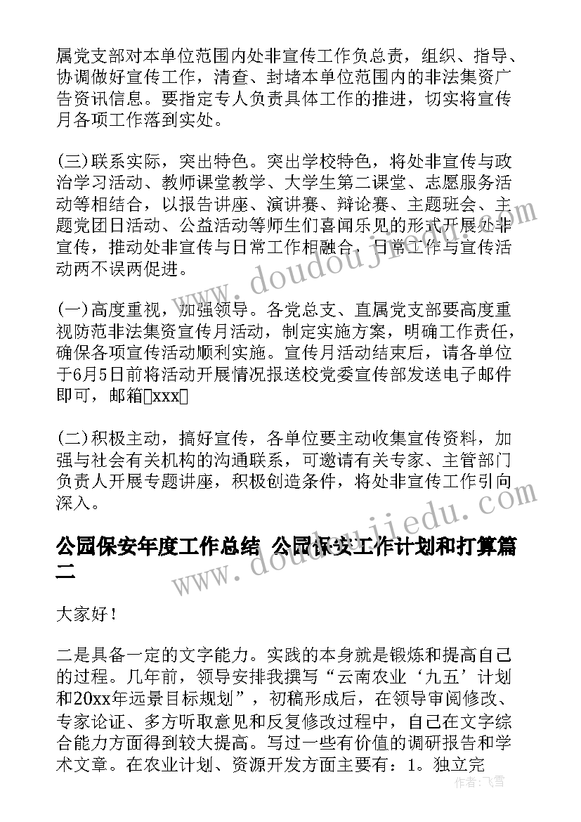 最新公园保安年度工作总结 公园保安工作计划和打算(通用5篇)