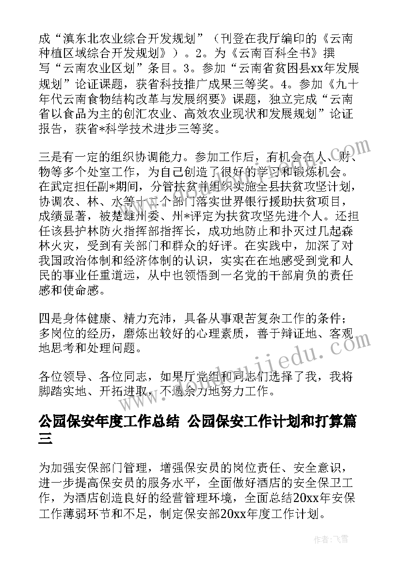 最新公园保安年度工作总结 公园保安工作计划和打算(通用5篇)