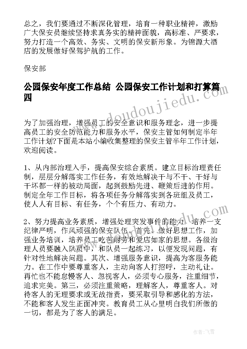 最新公园保安年度工作总结 公园保安工作计划和打算(通用5篇)