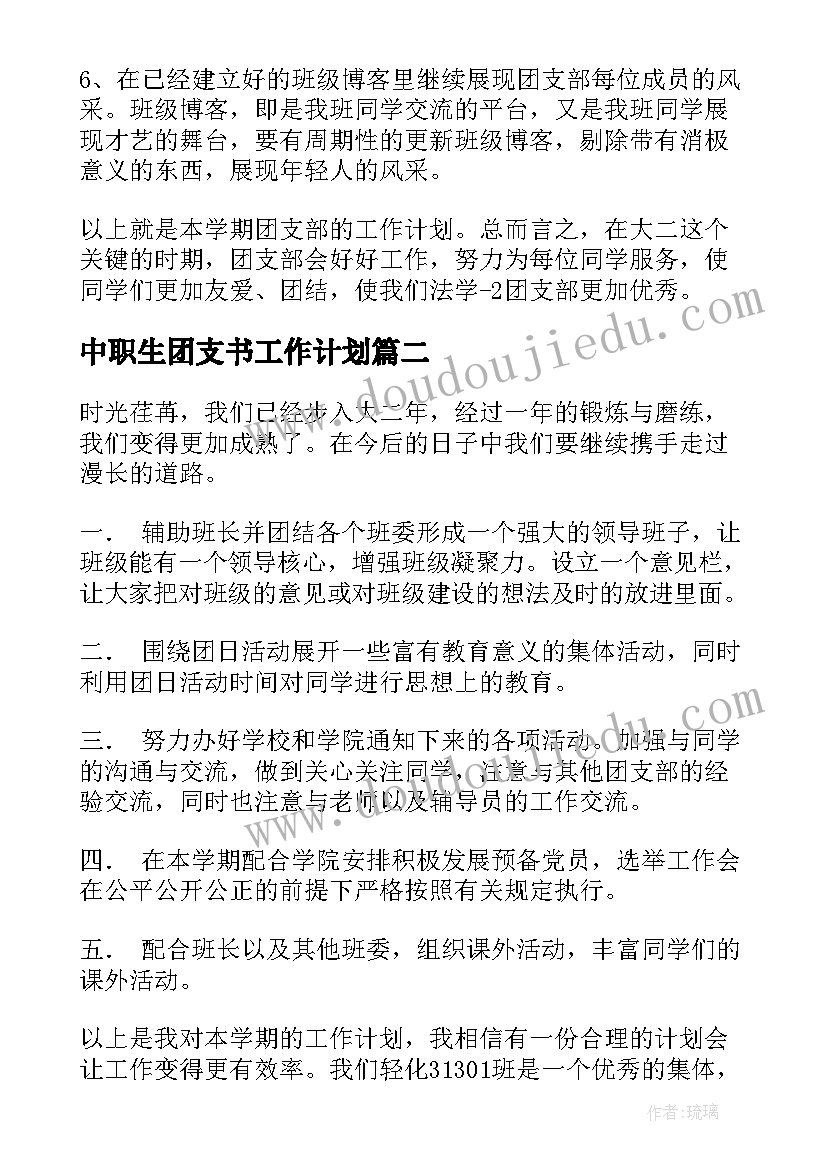 最新中职生团支书工作计划(实用5篇)