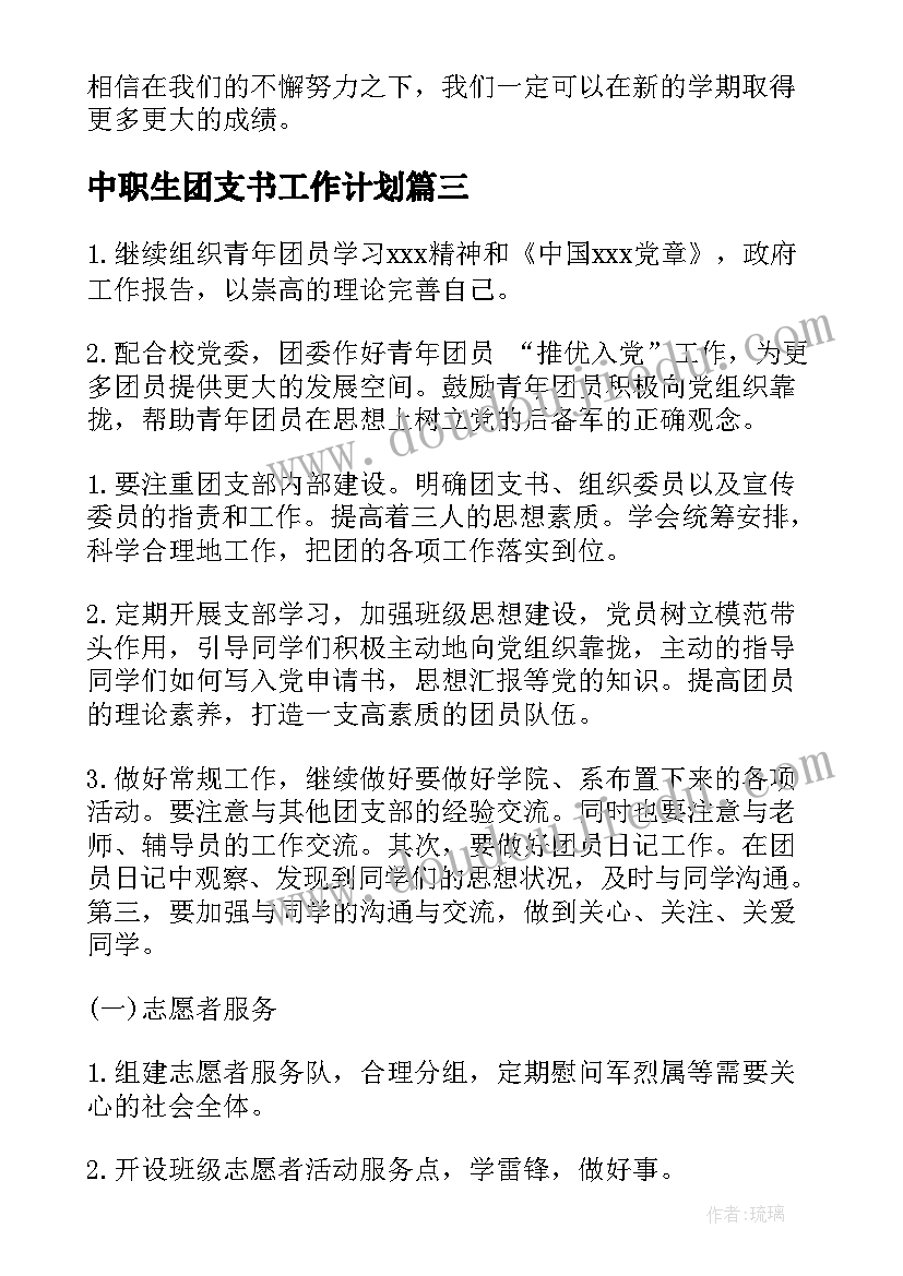 最新中职生团支书工作计划(实用5篇)