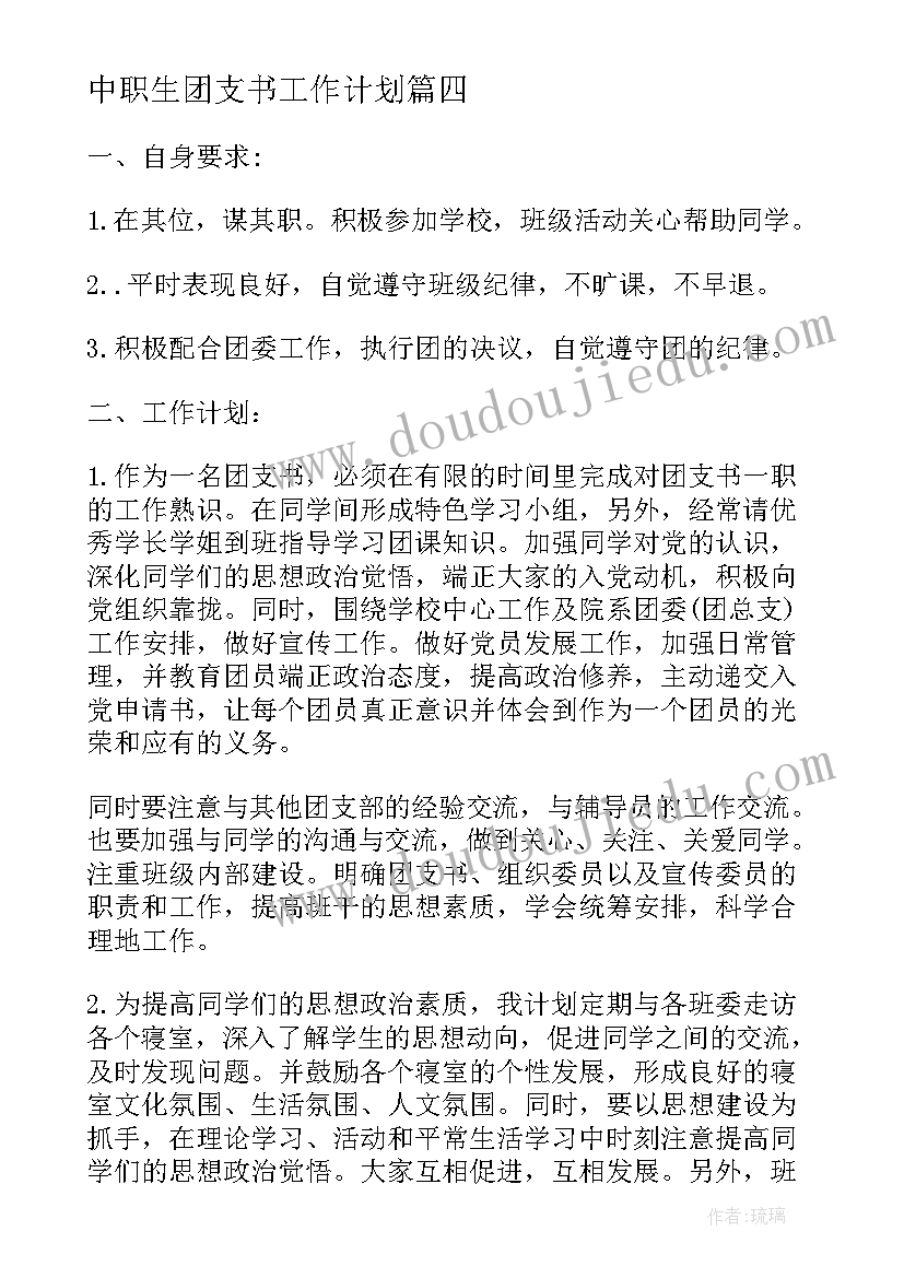 最新中职生团支书工作计划(实用5篇)