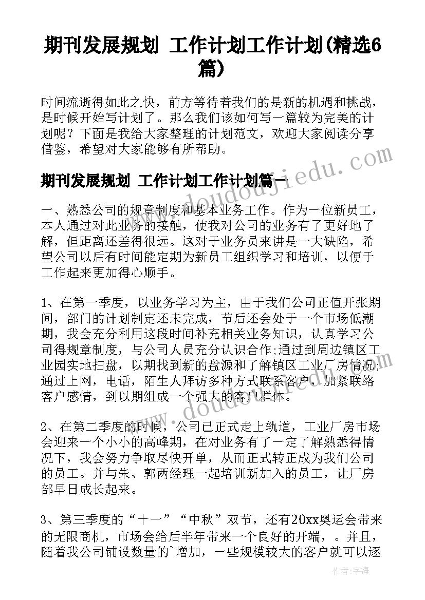 期刊发展规划 工作计划工作计划(精选6篇)