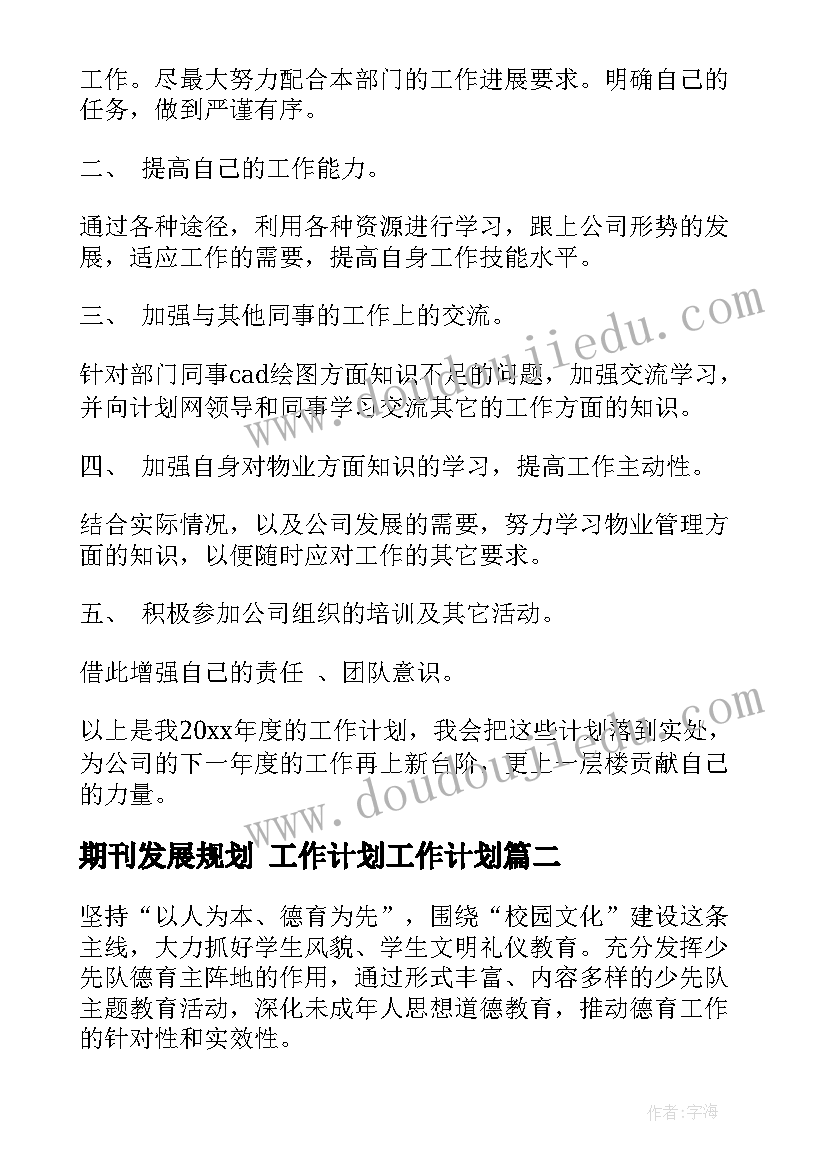 期刊发展规划 工作计划工作计划(精选6篇)