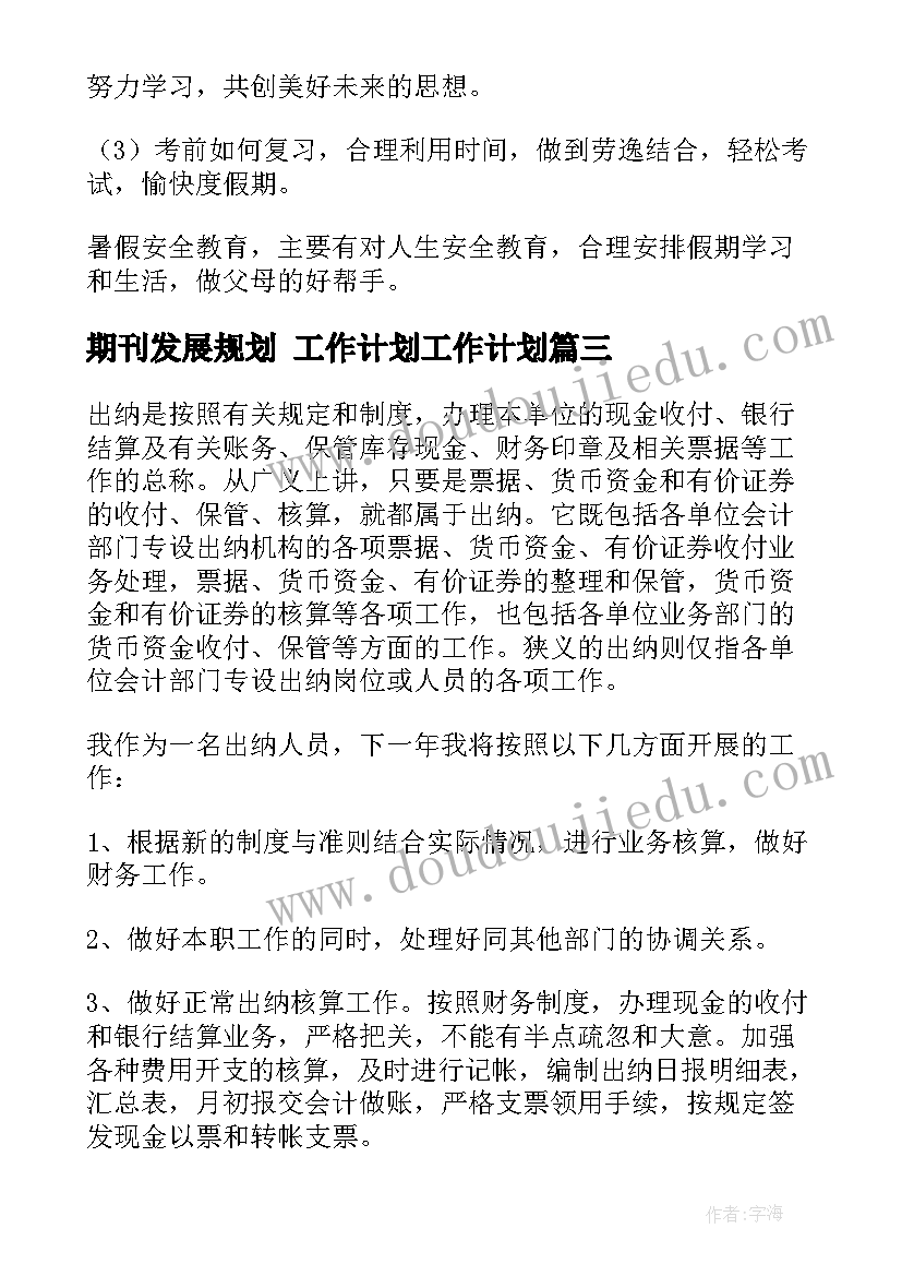 期刊发展规划 工作计划工作计划(精选6篇)