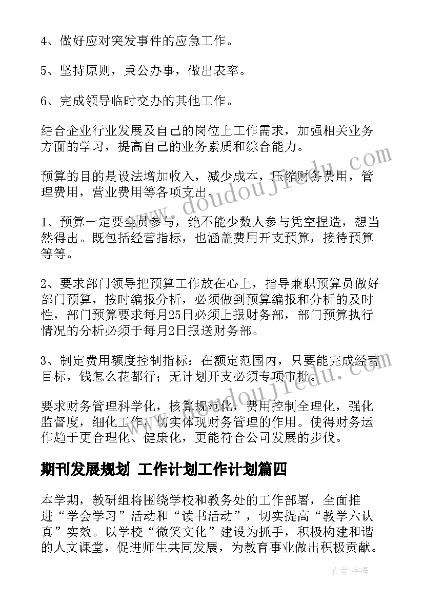 期刊发展规划 工作计划工作计划(精选6篇)