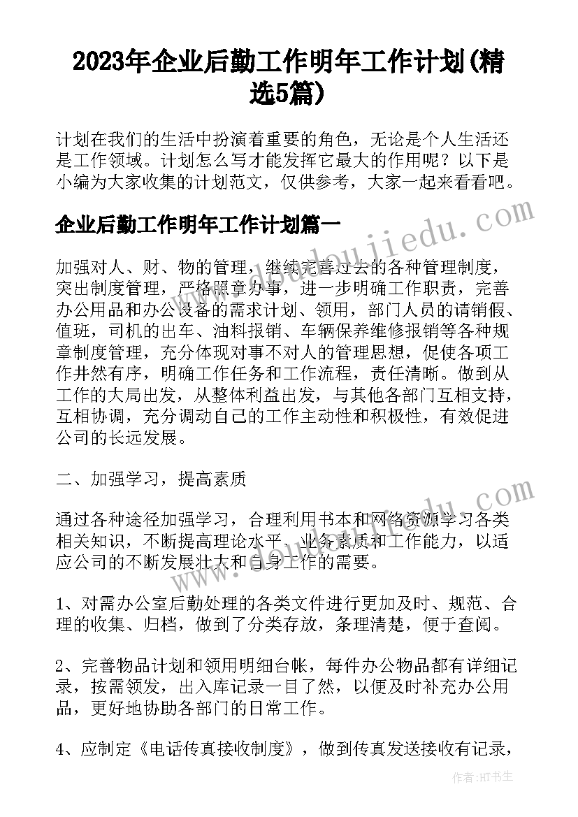 2023年企业后勤工作明年工作计划(精选5篇)