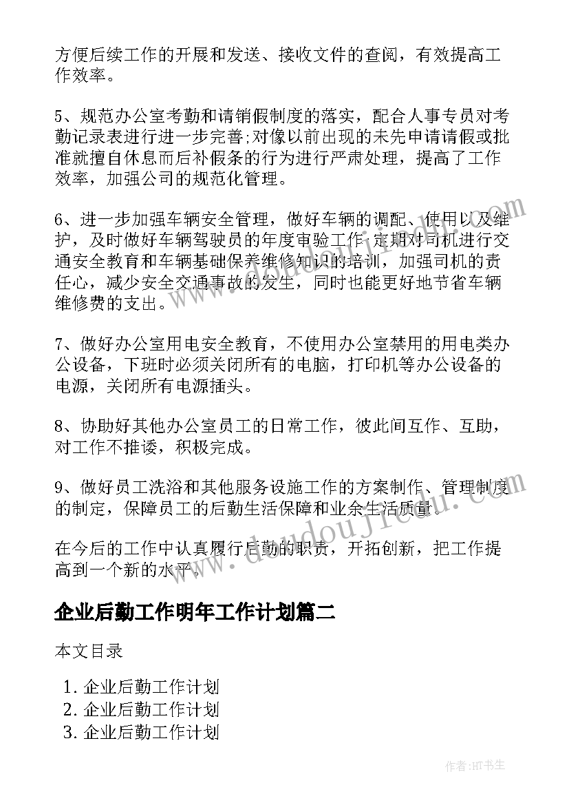 2023年企业后勤工作明年工作计划(精选5篇)