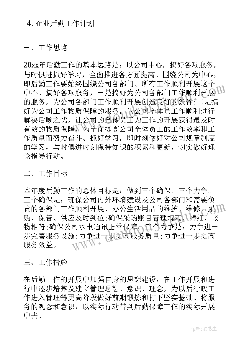 2023年企业后勤工作明年工作计划(精选5篇)