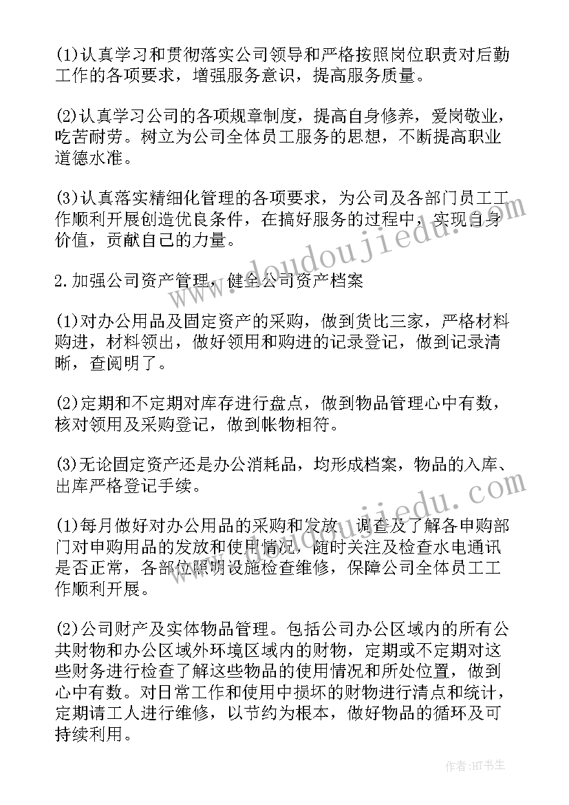 2023年企业后勤工作明年工作计划(精选5篇)