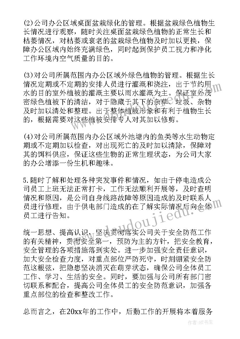 2023年企业后勤工作明年工作计划(精选5篇)