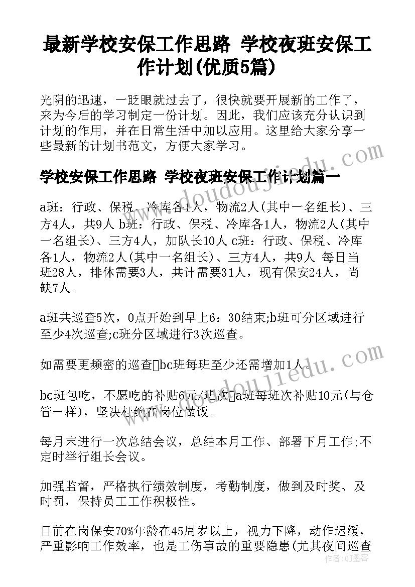 最新学校安保工作思路 学校夜班安保工作计划(优质5篇)