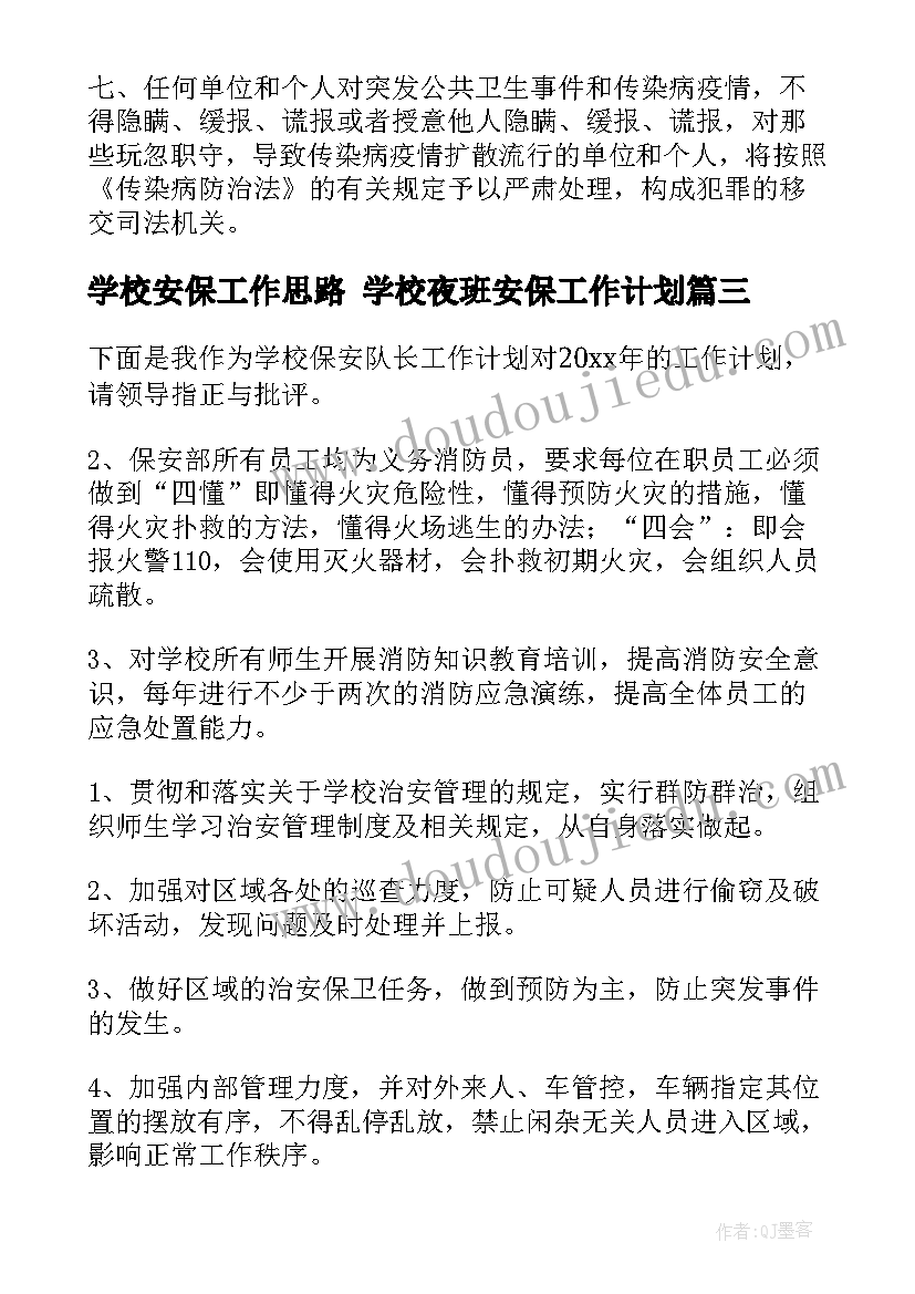 最新学校安保工作思路 学校夜班安保工作计划(优质5篇)