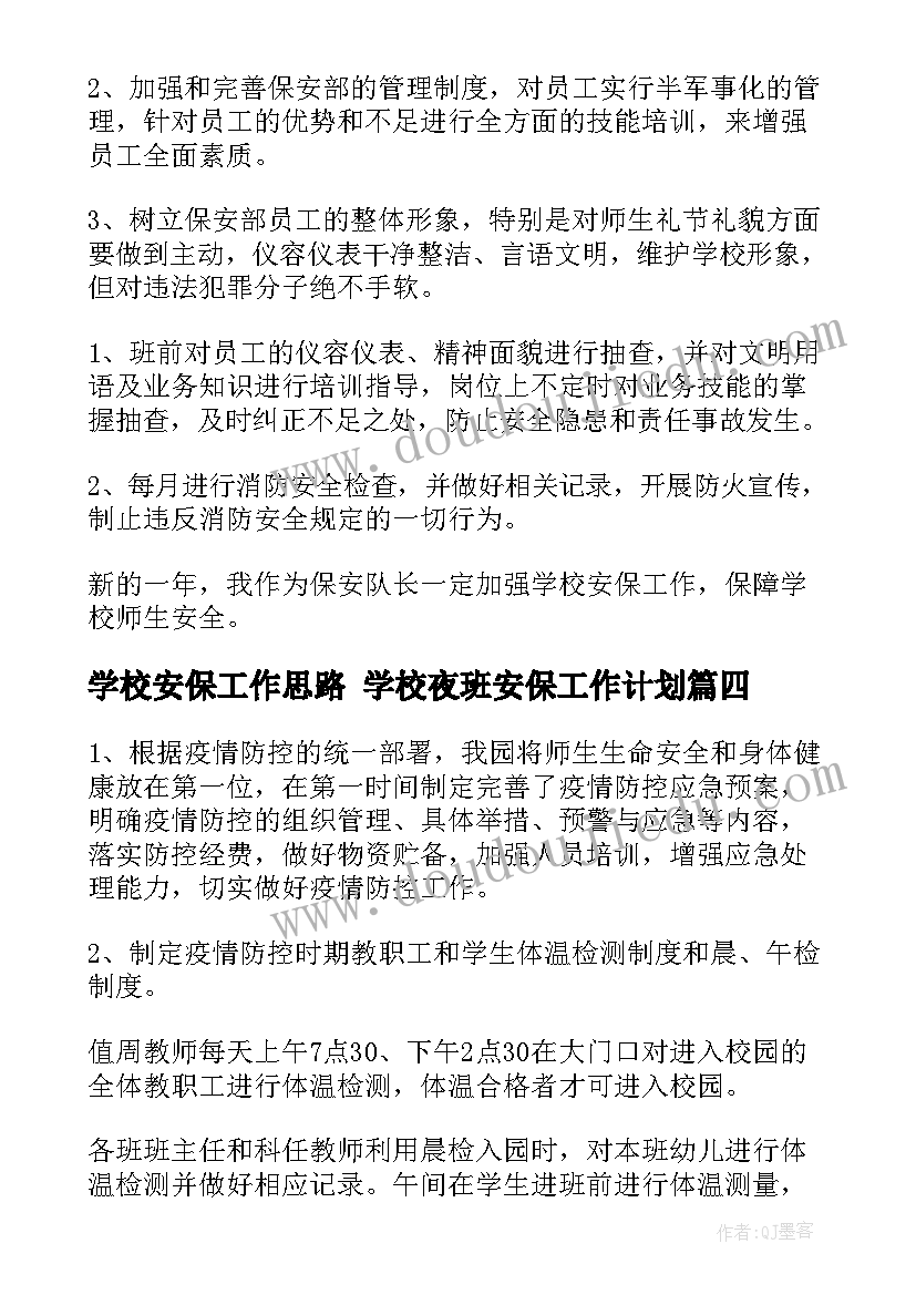 最新学校安保工作思路 学校夜班安保工作计划(优质5篇)