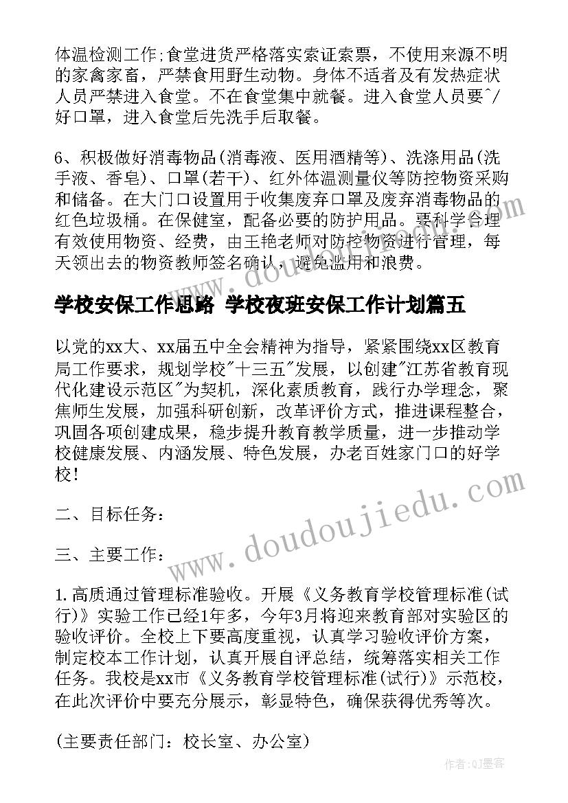 最新学校安保工作思路 学校夜班安保工作计划(优质5篇)