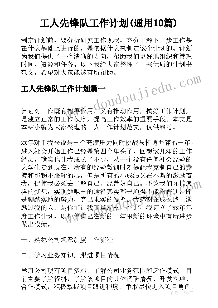 工人先锋队工作计划(通用10篇)