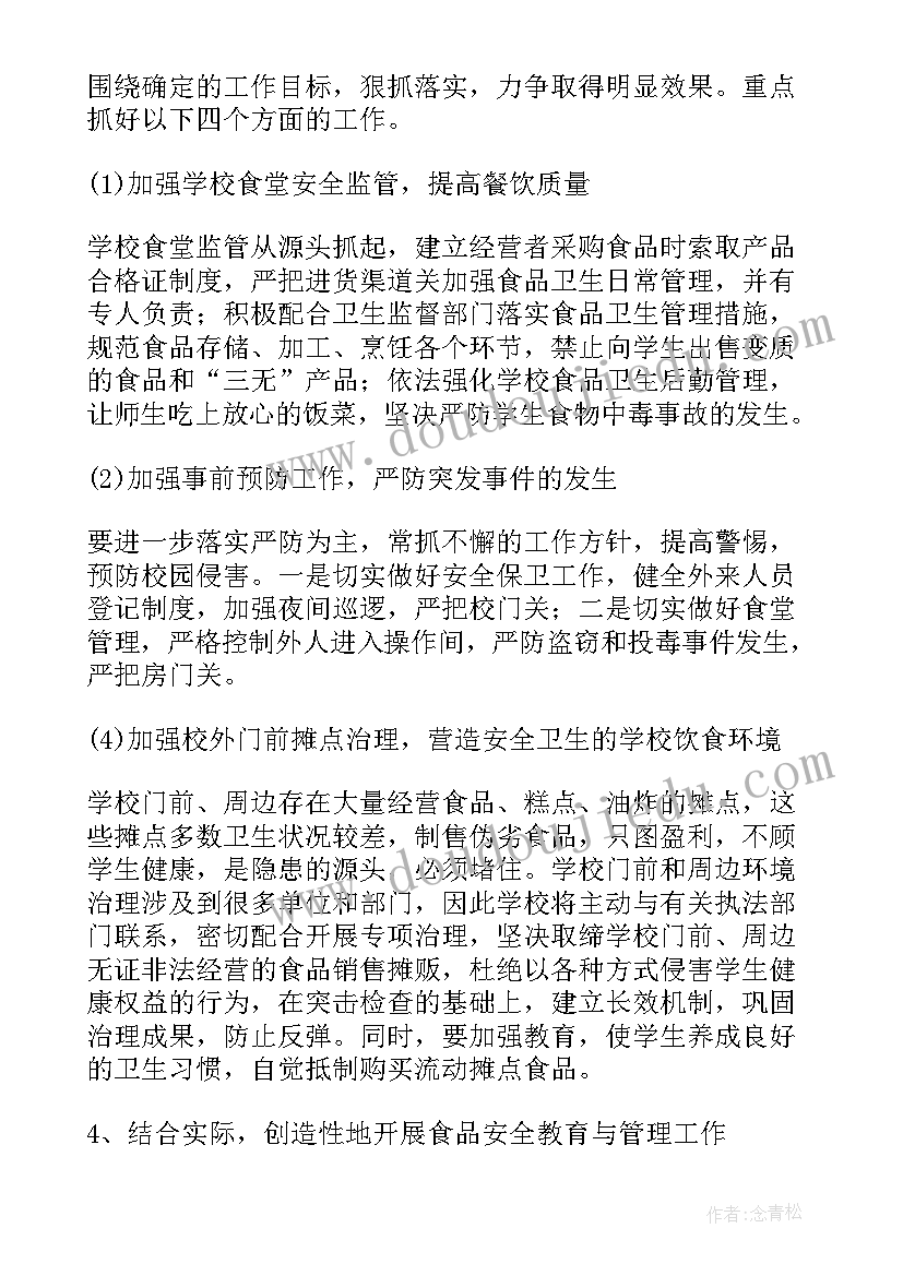 最新小学安全工作计划月工作安排 安全工作计划小学(优质9篇)