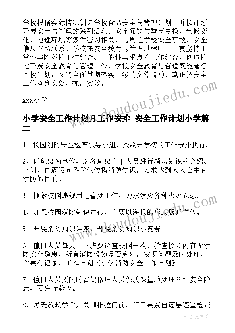 最新小学安全工作计划月工作安排 安全工作计划小学(优质9篇)