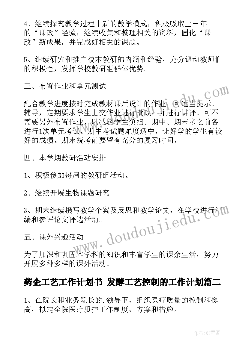 最新药企工艺工作计划书 发酵工艺控制的工作计划(优质6篇)