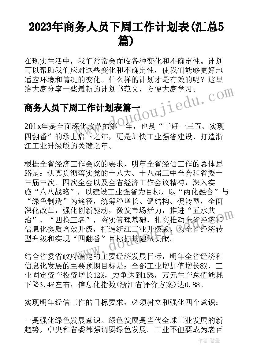 2023年商务人员下周工作计划表(汇总5篇)