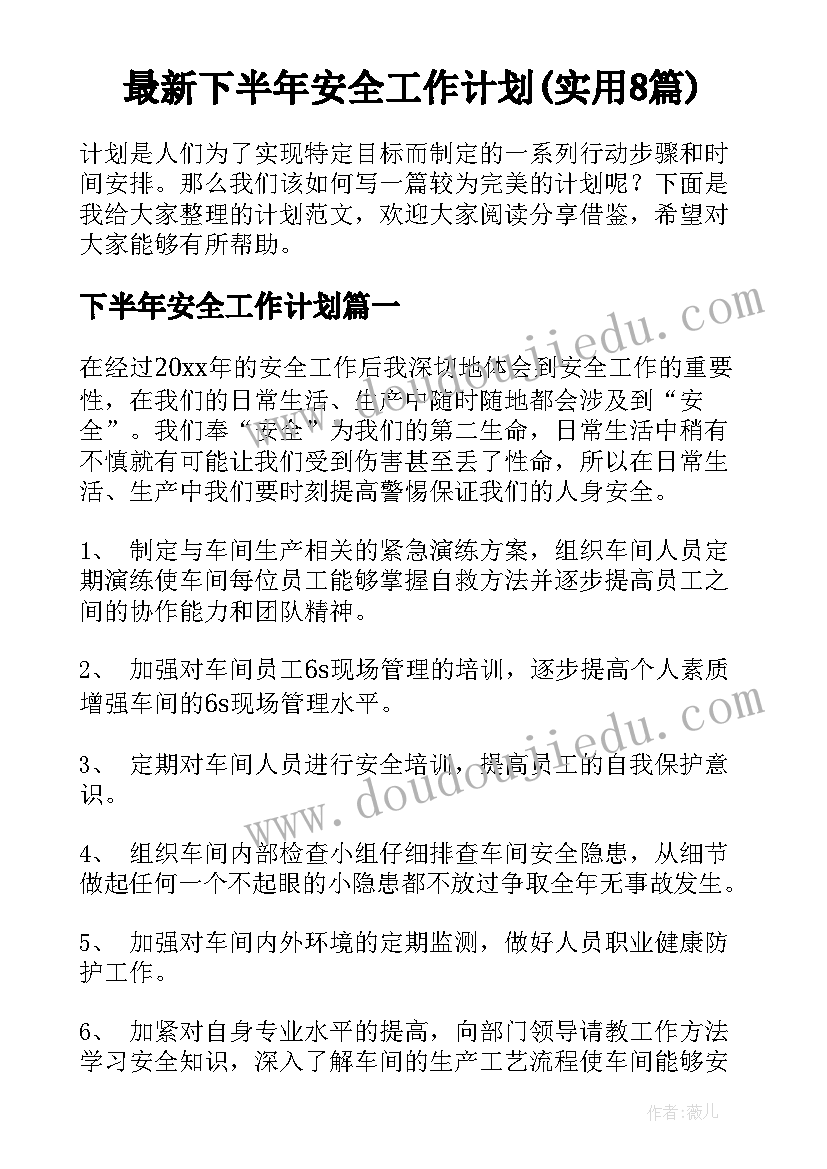 最新下半年安全工作计划(实用8篇)