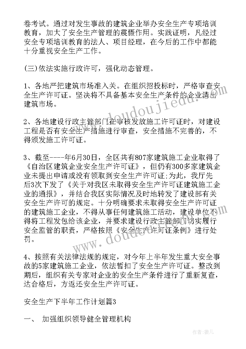 最新下半年安全工作计划(实用8篇)