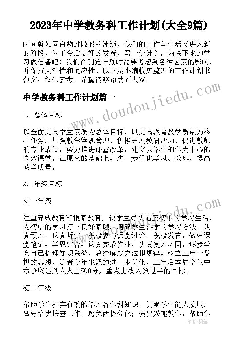 2023年中学教务科工作计划(大全9篇)