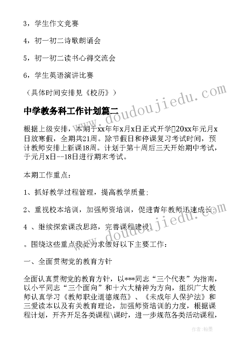 2023年中学教务科工作计划(大全9篇)