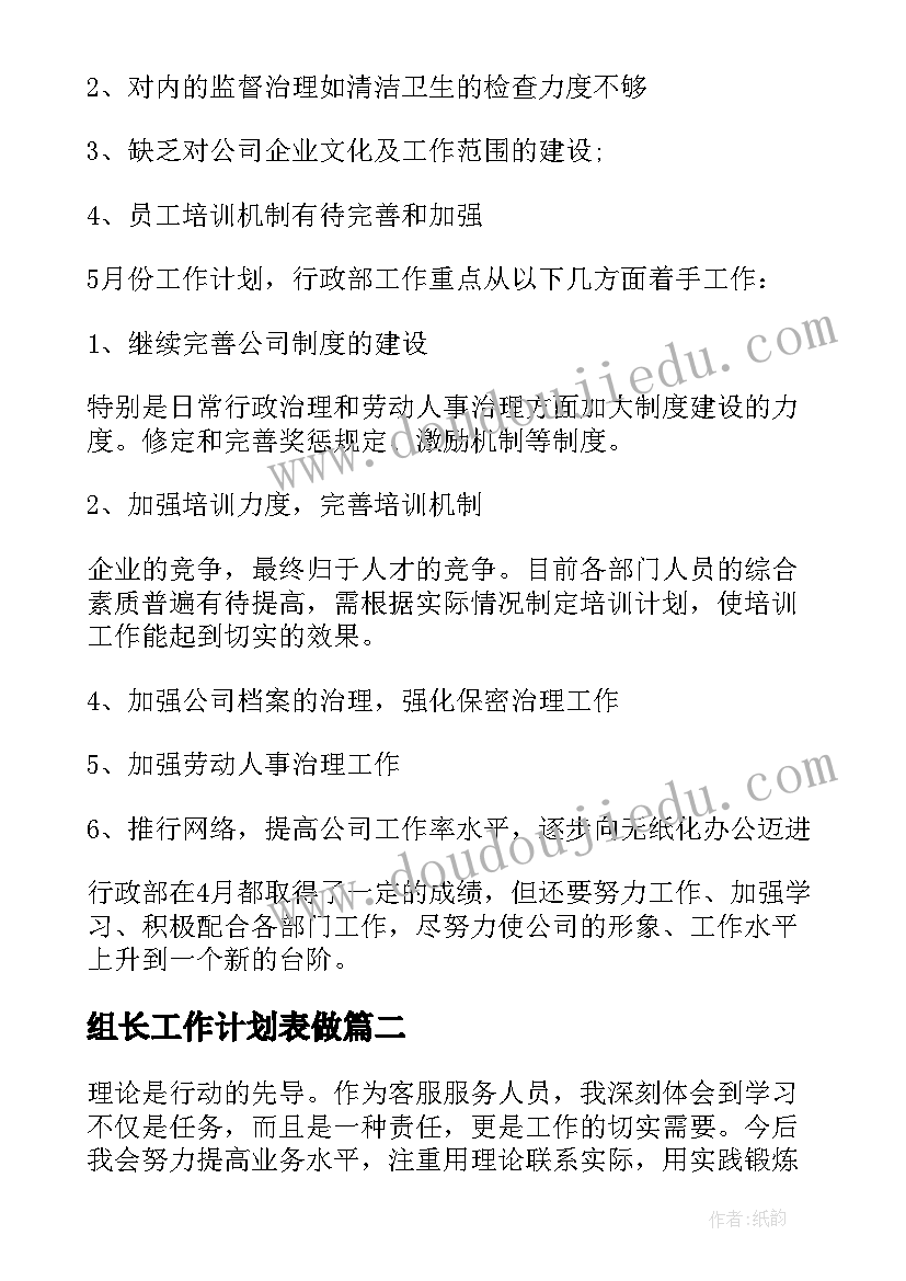 最新组长工作计划表做(汇总6篇)