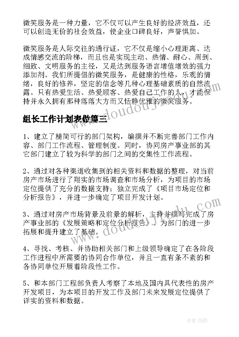 最新组长工作计划表做(汇总6篇)