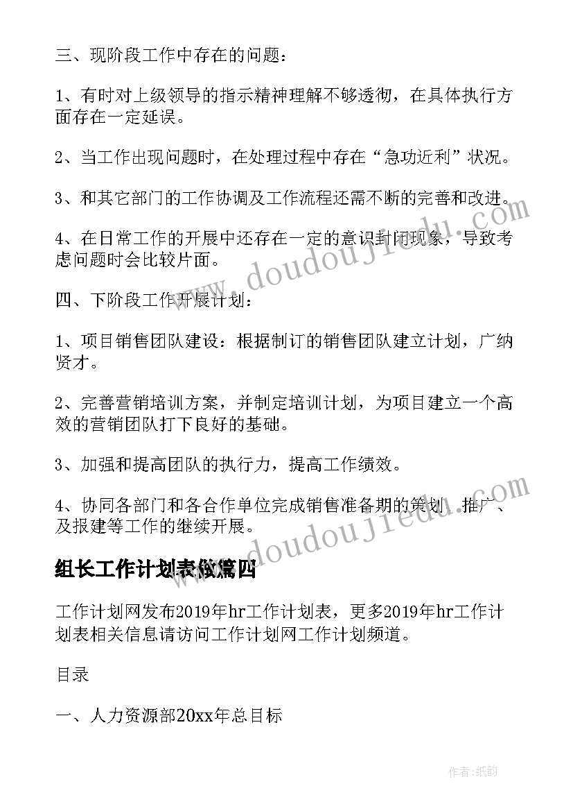 最新组长工作计划表做(汇总6篇)