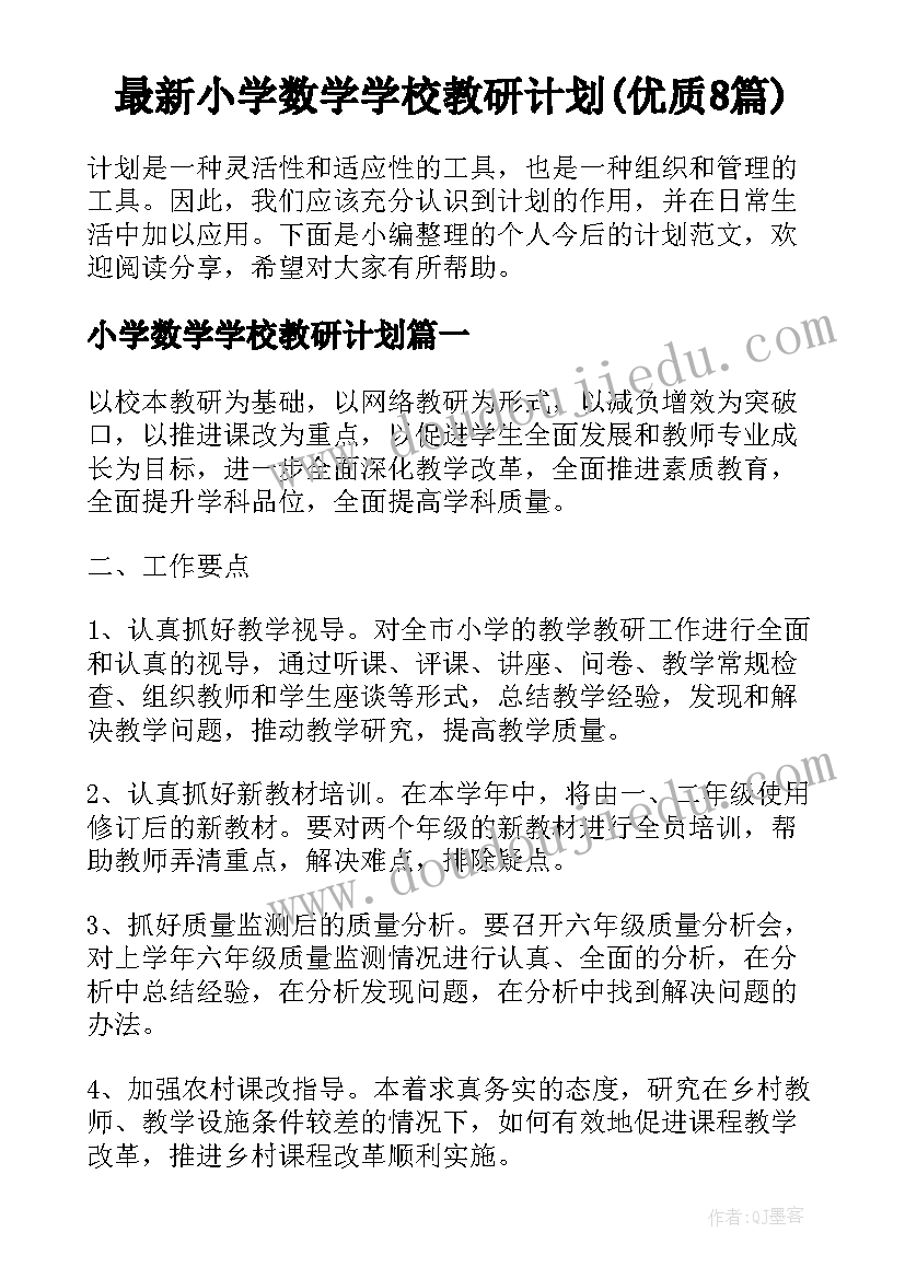 最新小学数学学校教研计划(优质8篇)