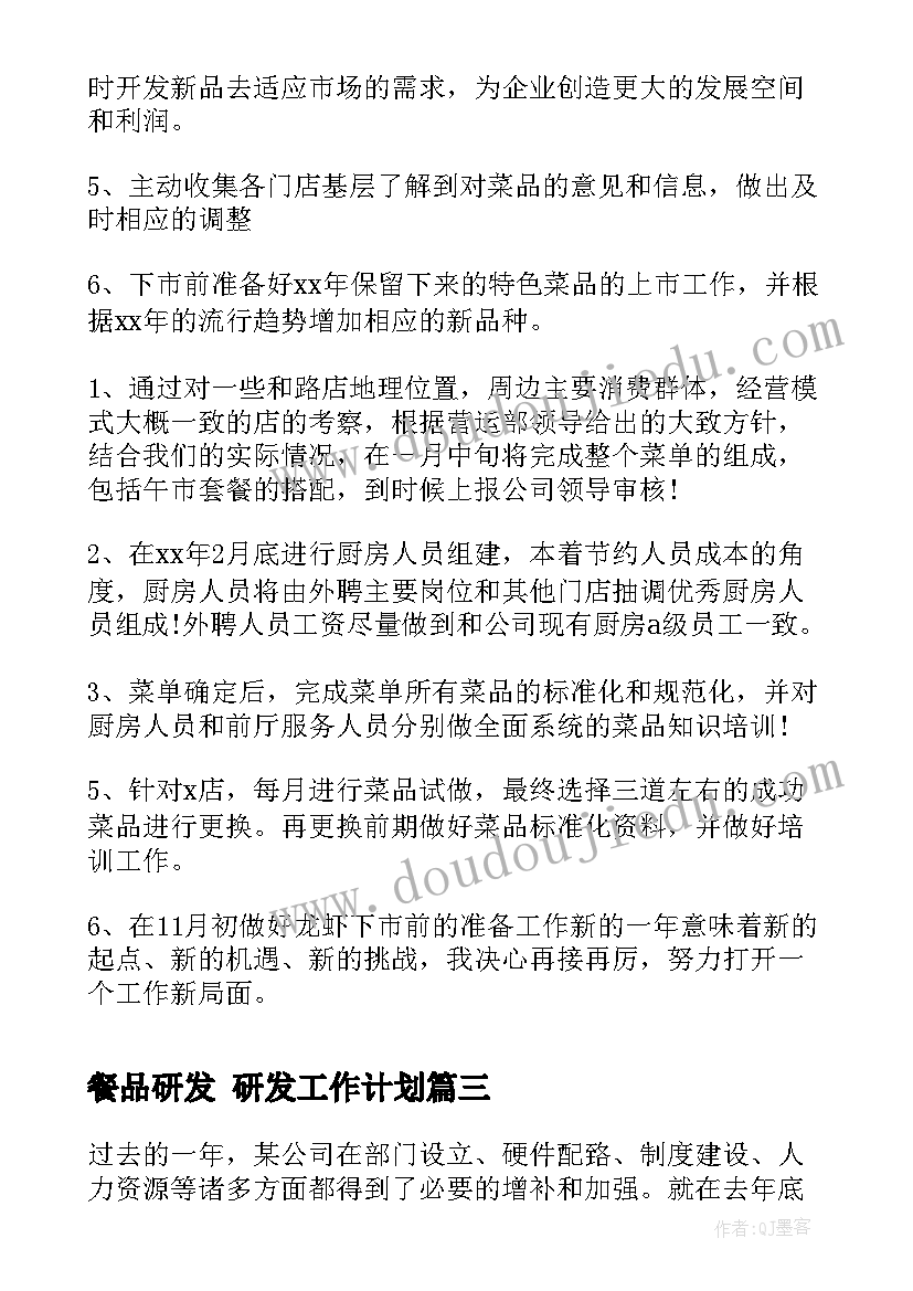 餐品研发 研发工作计划(优秀9篇)