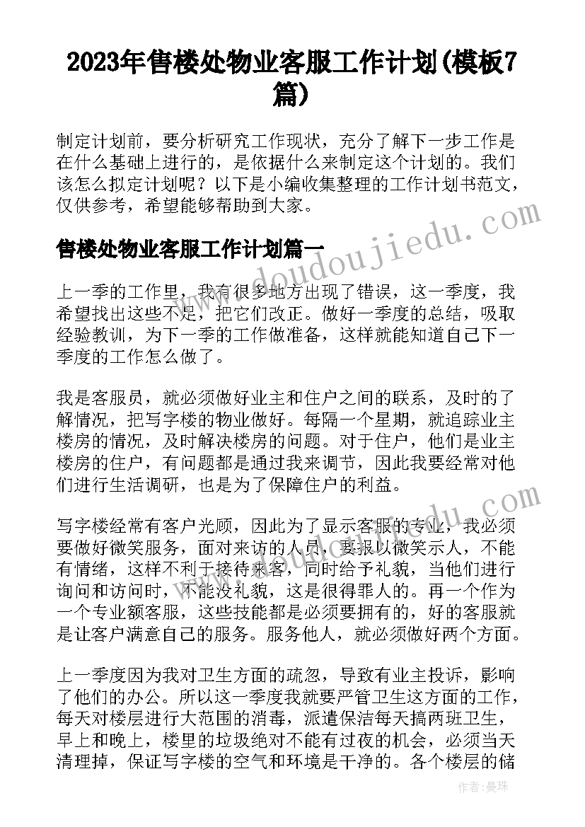 2023年售楼处物业客服工作计划(模板7篇)