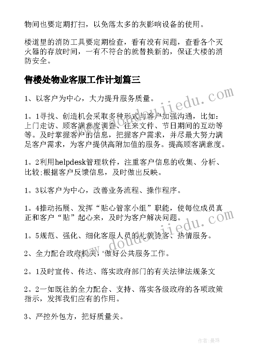 2023年售楼处物业客服工作计划(模板7篇)