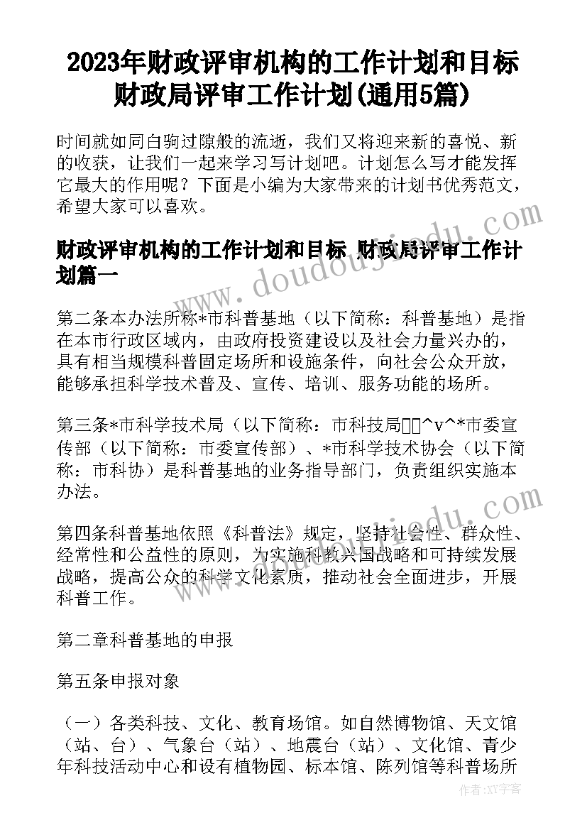 2023年财政评审机构的工作计划和目标 财政局评审工作计划(通用5篇)