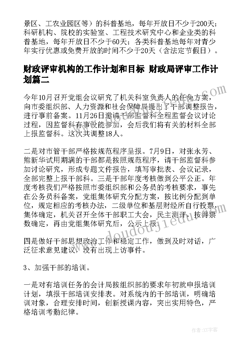 2023年财政评审机构的工作计划和目标 财政局评审工作计划(通用5篇)